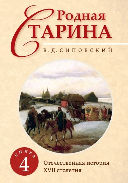 Родная старина. Книга 4. Отечественная история с XVII столетие.