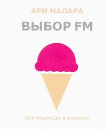 Выбор FM. Вся мудрость в кармане (карман.формат)