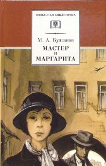 Мастер и Маргарита/ДЛ