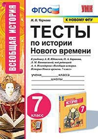 УМК История Нового времени 7кл. Юдовская. Тесты