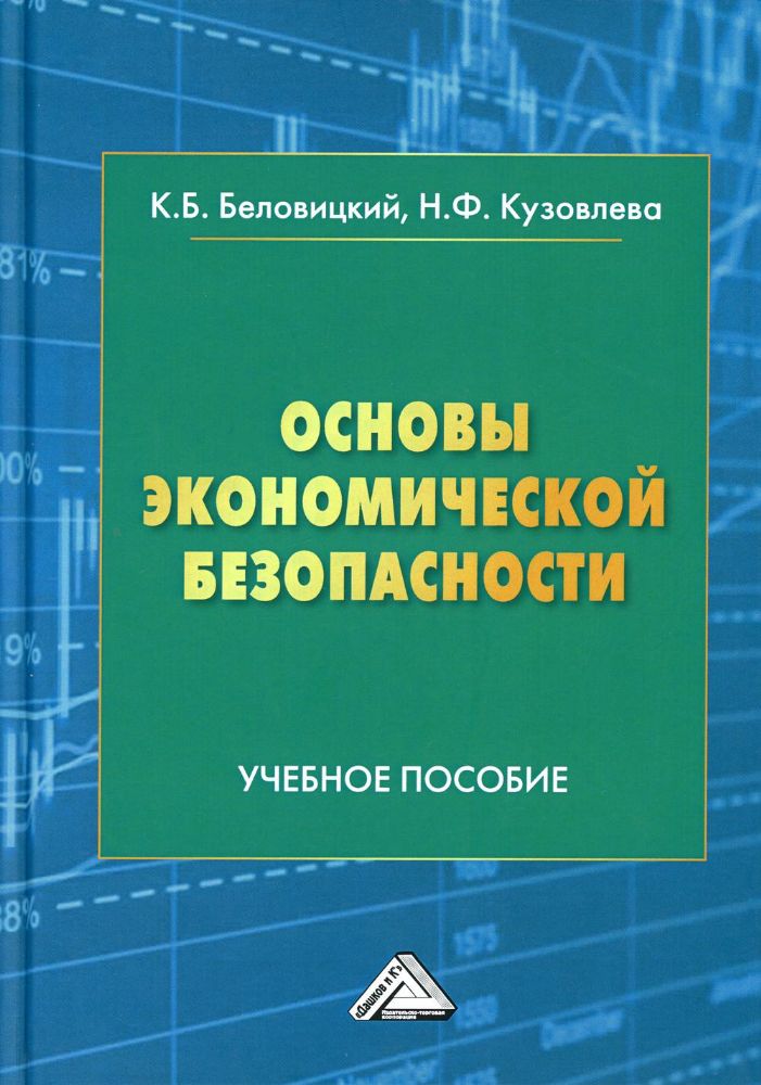 Основы экономической безопасности: Учебное пособие