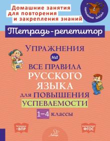 Упражнен.на все прав.русс.яз.для повыш.успев.1-4кл