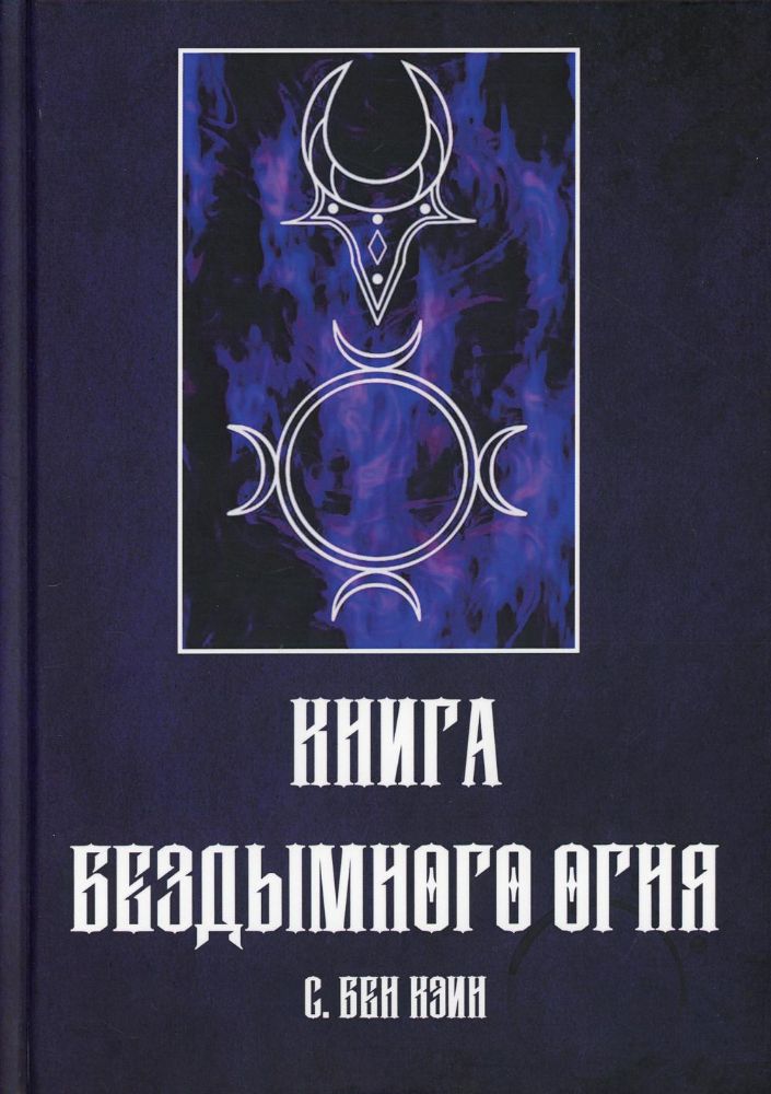 Книга Бездымного Огня