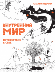 Внутренний мир. Путешествие к себе