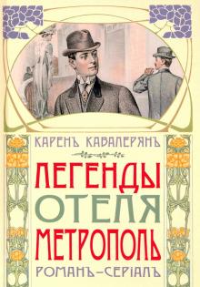 Метрополь; Карен Кавалерян