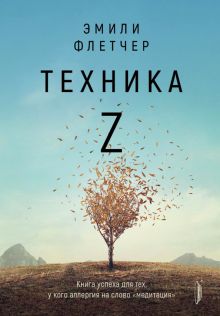 Техника Z. Книга успеха для тех, у кого аллергия