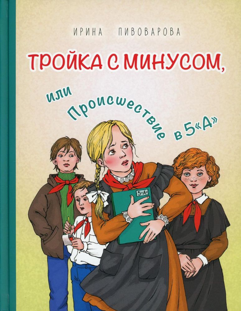 Тройка с минусом, или Происшествие в 5 А