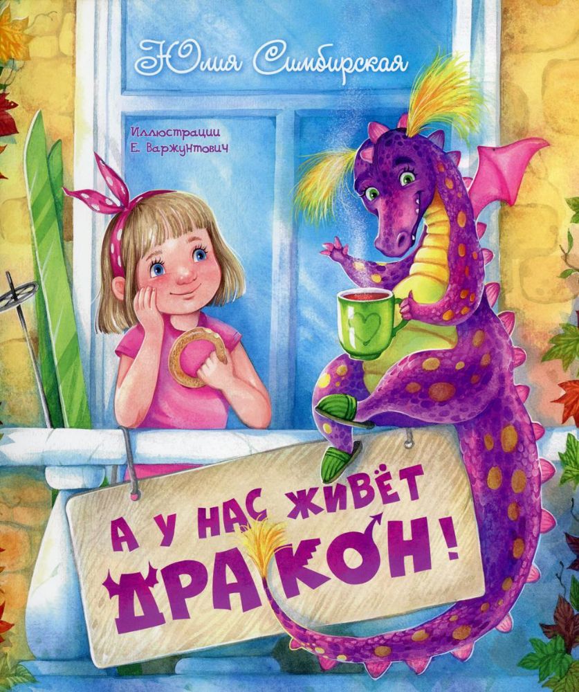 А у нас живет дракон!