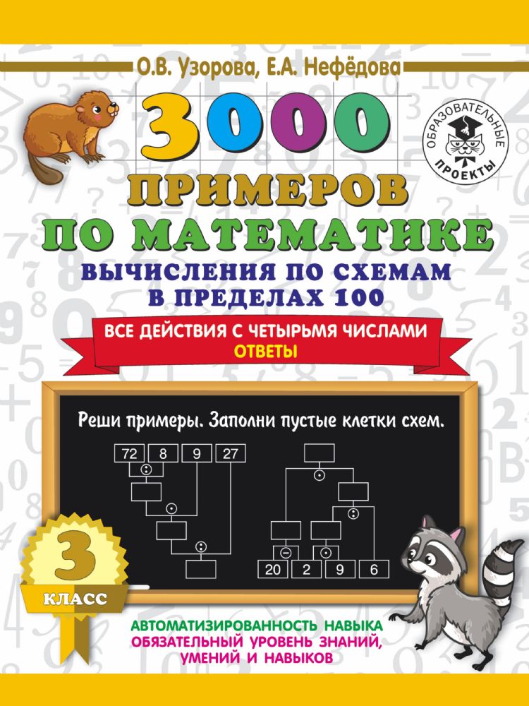 3000 примеров по математике. Вычисления по схемам в пределах 100. Все действия с четырьмя числами. Ответы. 3 класс