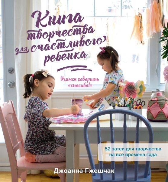 Книга творчества для счастливого ребенка. Учимся говорить спасибо!