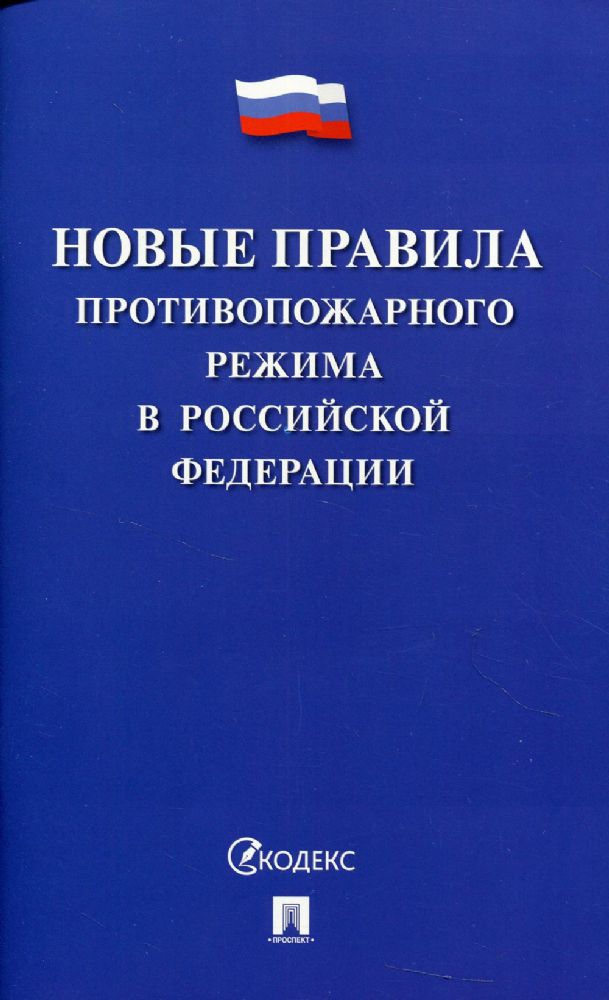 Новые правила противопожарного режима в РФ