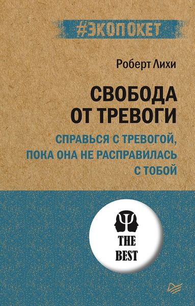 Свобода от тревоги.Справься с тревогой,пока она не расправилась с тобой