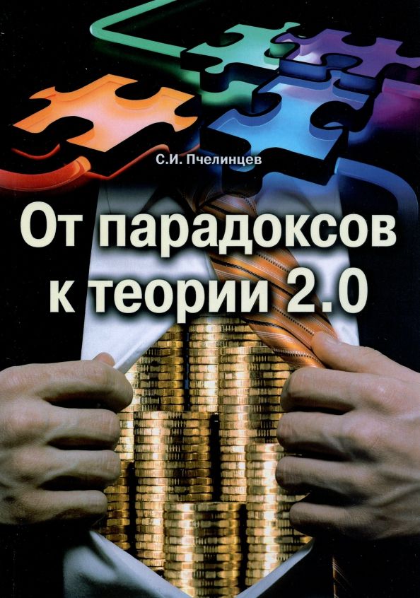 От парадоксов к теории 2.0