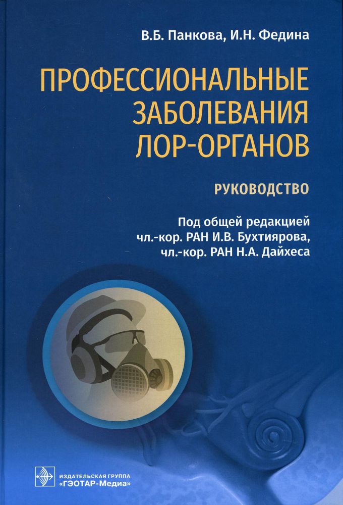 Профессиональные заболевания ЛОР-органов.Руководство