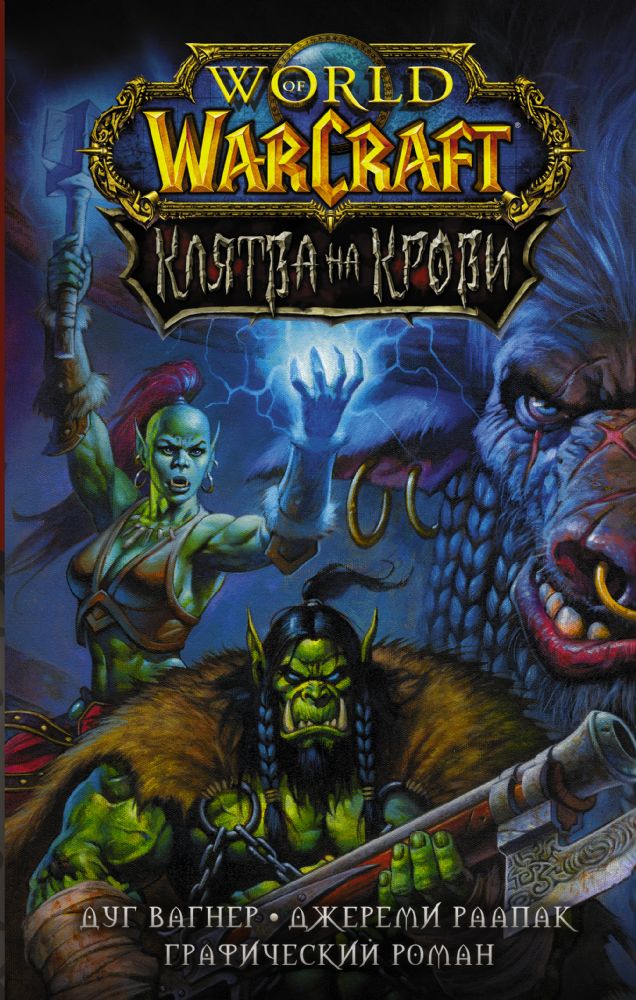 World of Warcraft. Клятва на крови