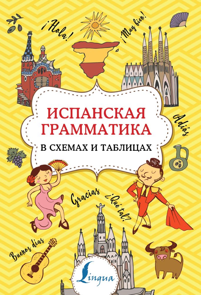 Испанская грамматика в схемах и таблицах