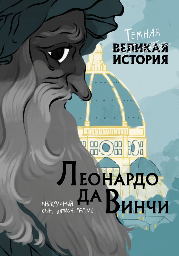 Леонардо да Винчи. Темная история