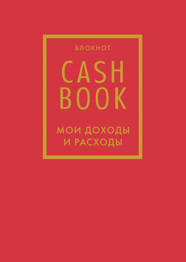 CashBook. Мои доходы и расходы. 7-е издание (красный)