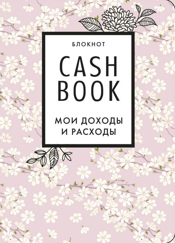 CashBook. Мои доходы и расходы. 7-е издание (сакура)