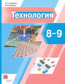 Технология 8-9кл [Учебник]