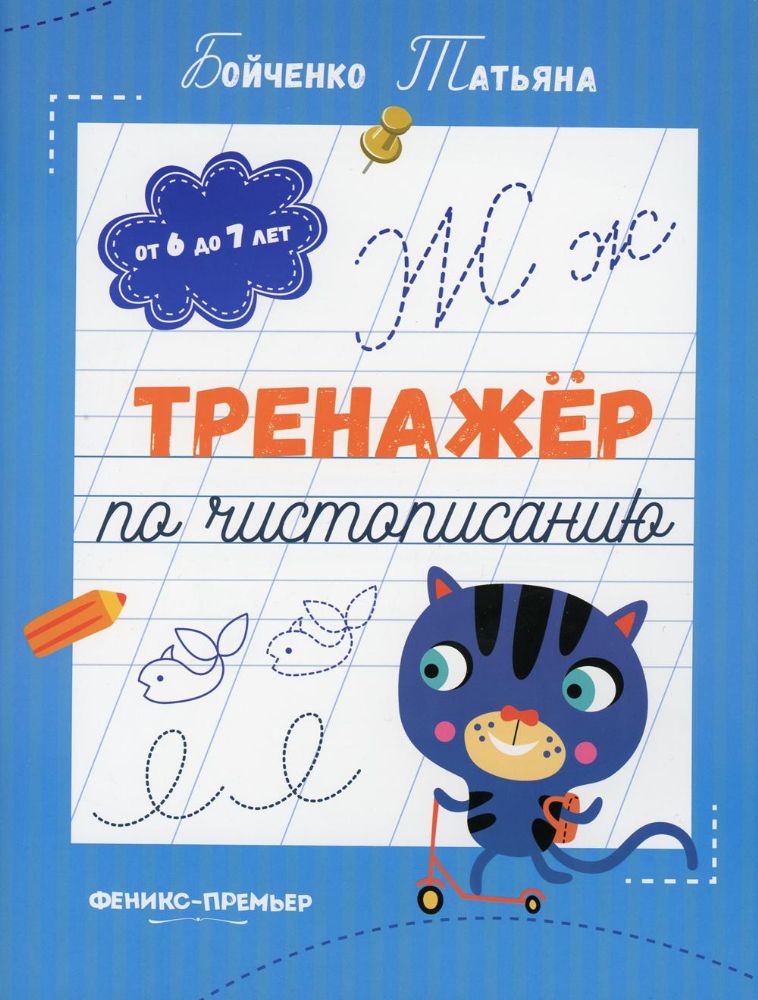 Тренажер по чистописанию: от 6 до 7 лет: прописи. 2-е изд