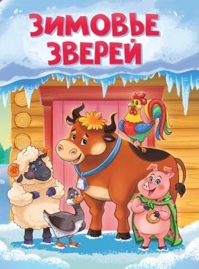 Зимовье зверей (новая)