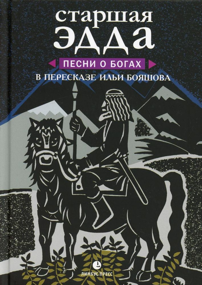 Старшая Эдда. Песни о богах. в пересказе И.Бояшова