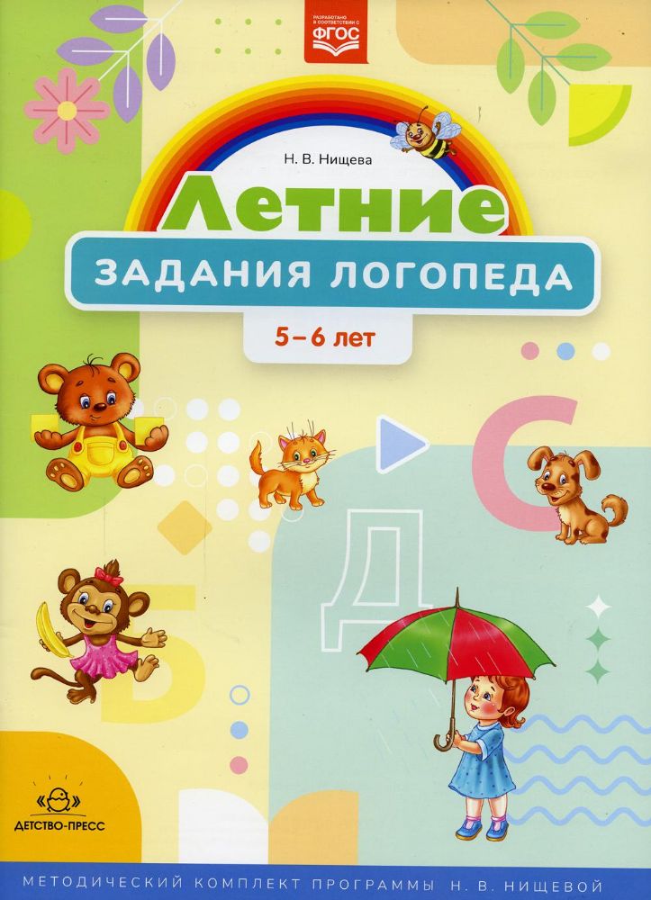 Летние задания логопеда 5-6 лет. Методич. комплект