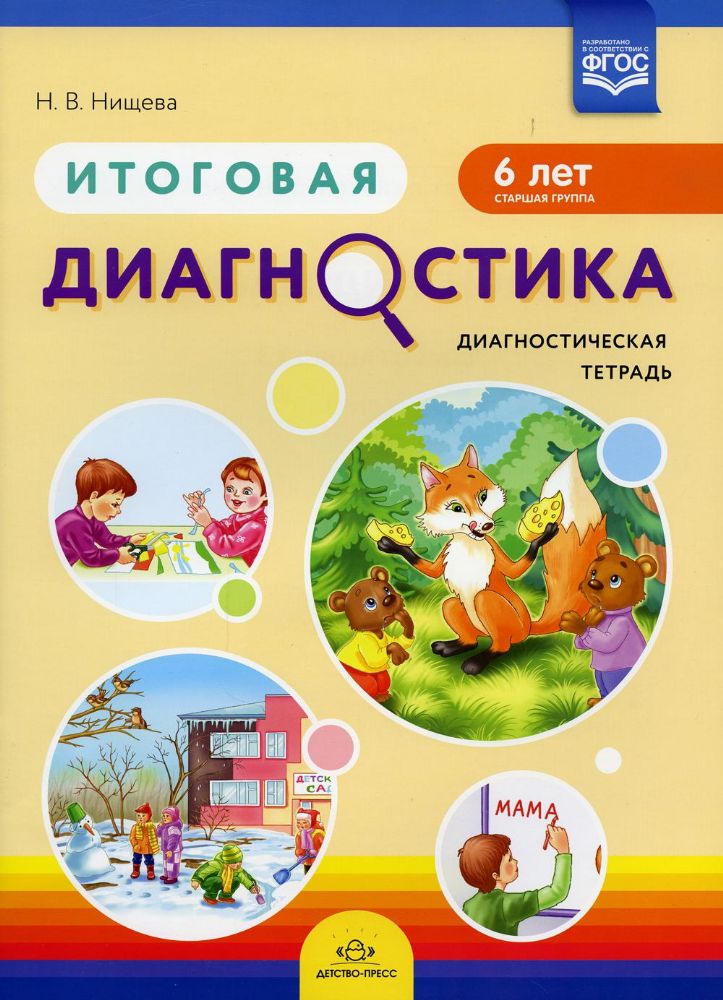 Итоговая диагностика. Диагност. тетрадь 6 лет