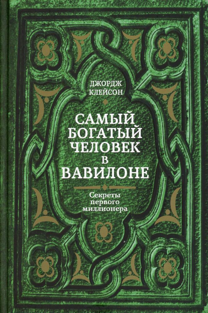 Самый богатый человек в Вавилоне