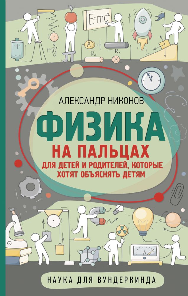 Физика на пальцах. Для детей и родителей, которые хотят объяснять детям