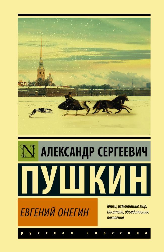 Евгений Онегин; [Борис Годунов; Маленькие трагедии]