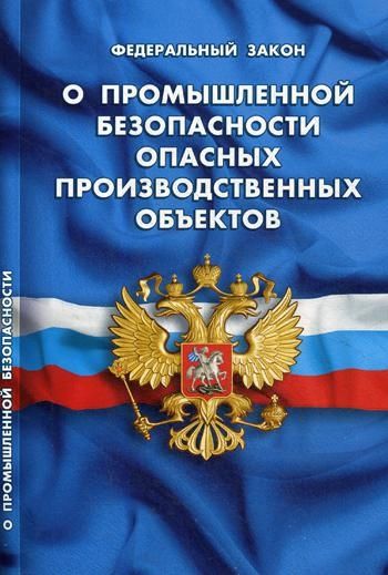 О промышленной безопасности опасных производственных объектов