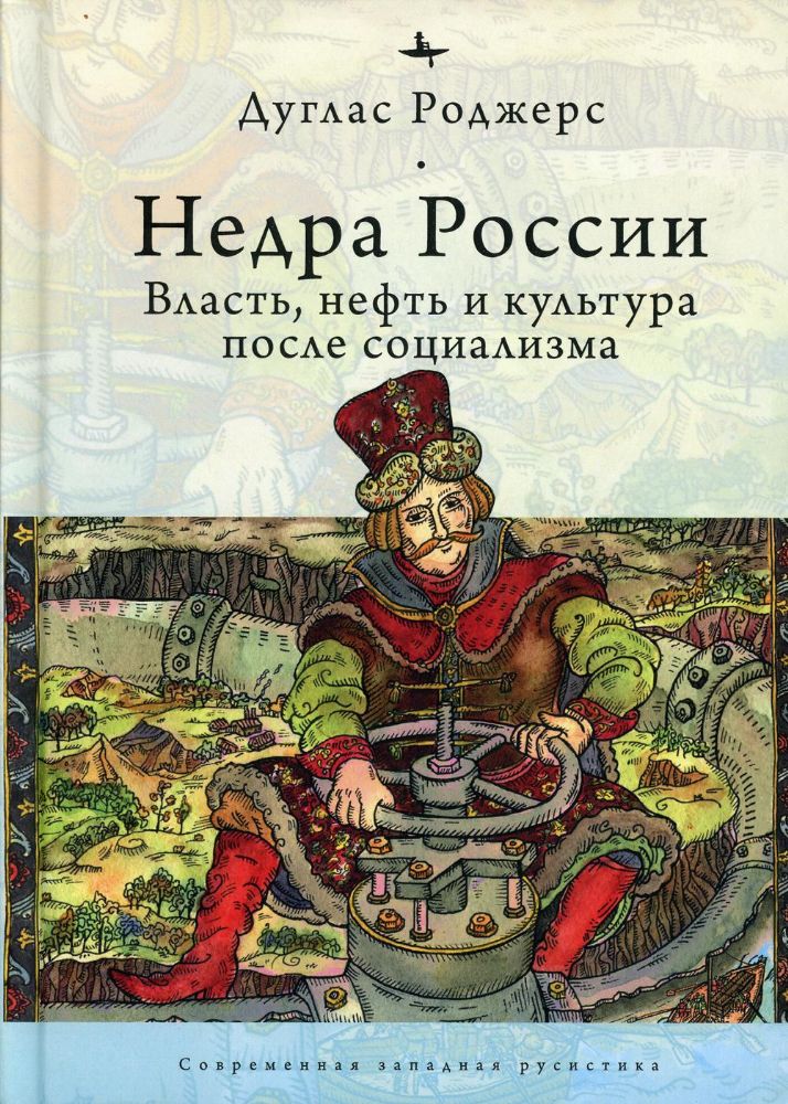 Недра России.Власть,нефть и культура после социализма