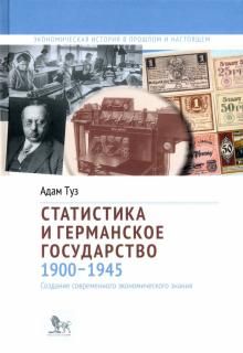 Статистика и германское государство 1900-1945