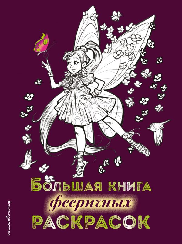 Большая книга фееричных раскрасок