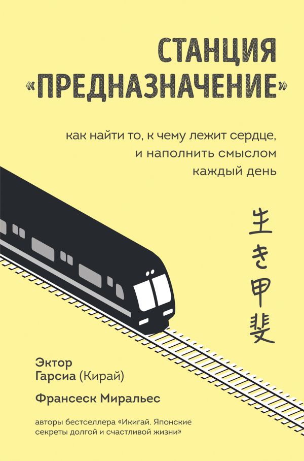 Станция Предназначение. Как найти то, к чему лежит сердце, и наполнить смыслом каждый день