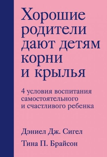 Хорошие родители дают детям корни и крылья. 4 условия воспитания самостоятельного и счастливого ребенка