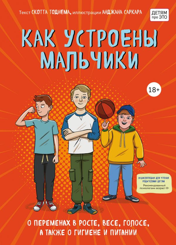 Как устроены мальчики. О переменах в росте, весе, голосе, а также о гигиене и питании