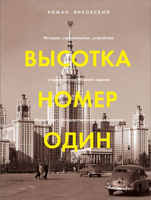 Высотка номер один: история, строительство, устройство и архитектура Главного здания МГУ (с тиснением)