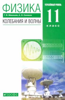 Физика. Колебания и волны 11кл угуб.ур. [Уч.] мяг