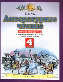 Литературное чтение 4кл №2 [Рабочая тетрадь] ФГОС