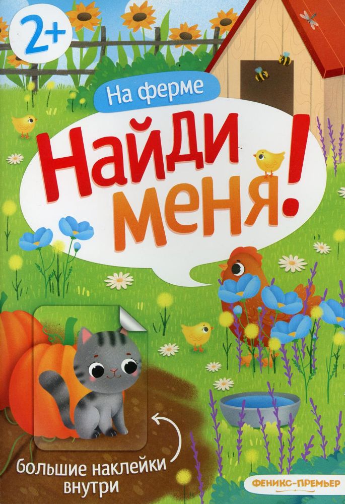 На ферме:книжка с наклейками