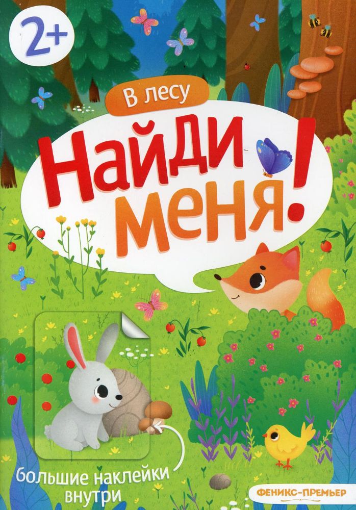 В лесу:книжка с наклей.