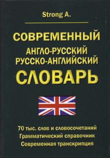 Современный А-Р Р-А словарь 70 тыс.слов