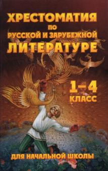 Хрестоматия по рус.и зарубеж.лит-ре 1-4кл (газет)