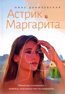 Астрик и Маргарита: Роман