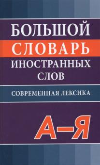 Большой словарь иностранных слов. Соврем.редакция