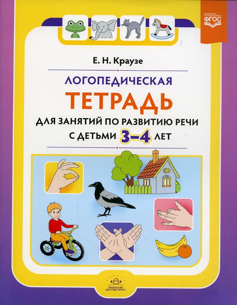 Логопедическая тетрадь для 3-4лет