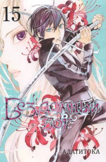 Бездомный бог т15/Noragami Vol 15